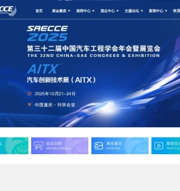 【官网】第三十二届中国汽车工程学会年会暨汽车创新技术展（AITX）（SAECCE2025）