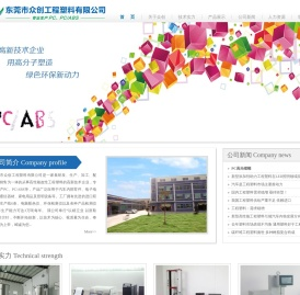 东莞市众创工程塑料有限公司