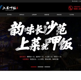 中山市上菜呷饭餐饮管理有限公司/湘菜加盟