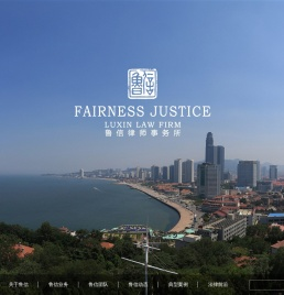 山东鲁信律师事务所