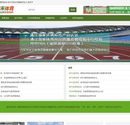 塑胶跑道,EPDM塑胶跑道,硅PU球场,丙烯酸球场,人造草坪,体育设施器材