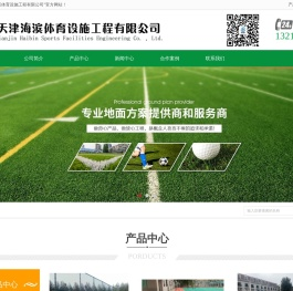 天津海滨体育设施工程有限公司