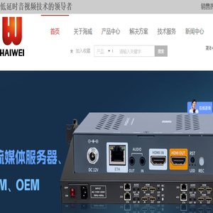 高清视频编码器,4K音视频编解码器,直播编码器,流媒体服务器,深圳海威视讯技术有限公司