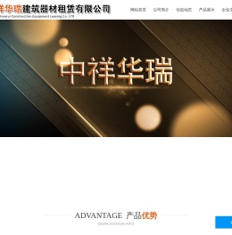 北京中祥华瑞建筑器材租赁有限公司