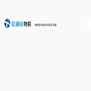 【亿通达】物联网卡,物联网卡解决方案领跑者