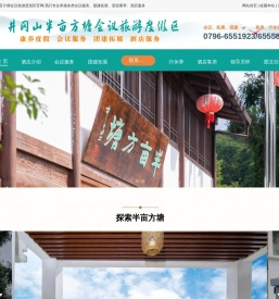 井冈山半亩方塘会议旅游度假区