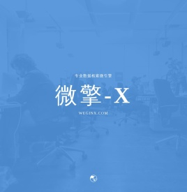 微擎