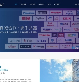 上海典晟人才是一家专门从事向日企推荐人才服务的猎头公司