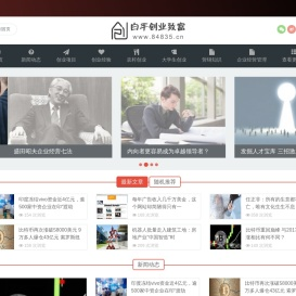 白手创业致富网（百事发商务）　白手创业　低成本创业　白手起家　创业智慧