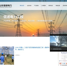 山东信诺电力工程有限公司