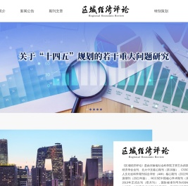 区域经济评论