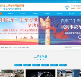 汽车二手车律师咨询网