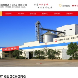 国宠宠物食品（山东）有限公司
