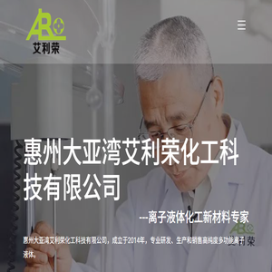 惠州大亚湾艾利荣化工科技有限公司