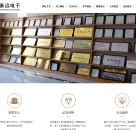 马鞍山豪远电子有限公司