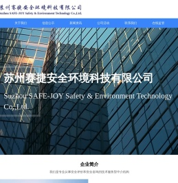 赛捷安全环境科技有限公司