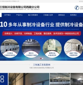 甘肃三恒制冷设备有限公司西藏分公司
