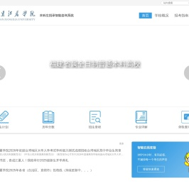 福建江夏学院本科生招录智能咨询系统