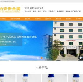 惠州市怡安贵金属专业氯铱酸