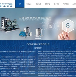 宁波格兰特制冷设备制造有限公司