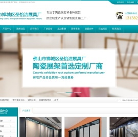 佛山市禅城区圣怡洁展具厂