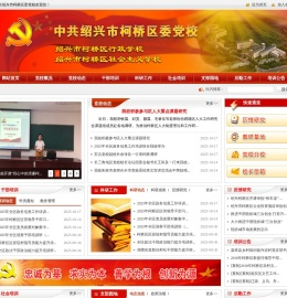 绍兴市柯桥区党群及人大政协