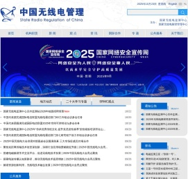 中国无线电管理
