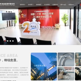 广东海迪森律师事务所