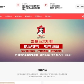 温州德煌电气有限公司