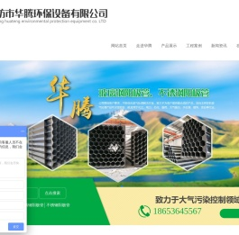 潍坊市华腾环保设备有限公司