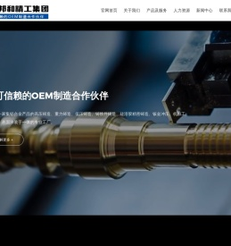 青岛邦和精工集团有限公司