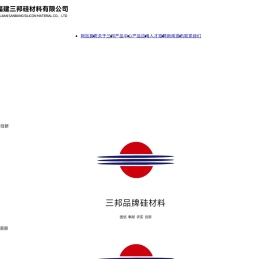 福建三邦硅材料有限公司