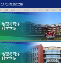 地理与海洋科学学院