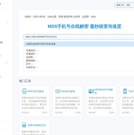 MD5手机号解密