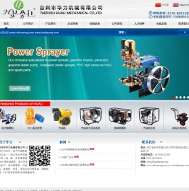 台州市华力机械有限公司专业生产动力喷雾器