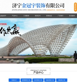 山东玻璃幕墙,钢结构厂家,网架制作,济宁金冠宇装饰有限公司