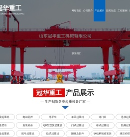 山东冠华重工机械有限公司,山东单梁起重机,山东龙门吊价格,山东悬挂起重机价格,悬臂吊,山东起重机价格