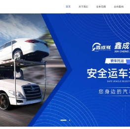 成都鑫成祥物流有限公司