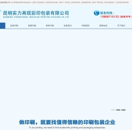 昆明实力再现彩印包装有限公司