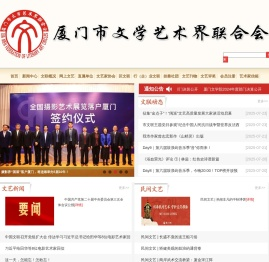 厦门文联