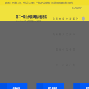 第十九届北京国际智能制造展