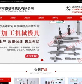 东莞市耐可泰机械模具有限公司