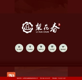 山西梨花春酿酒集团有限公司