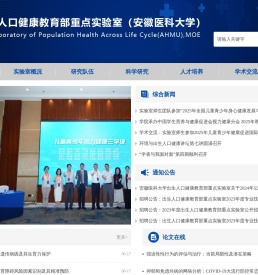 出生人口健康教育部重点实验室（安徽医科大学）