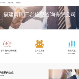 福建莆田庄岩信息咨询有限公司