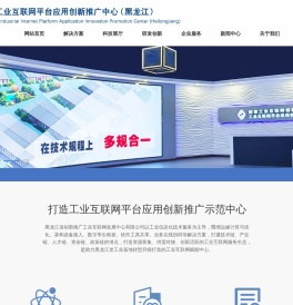 国家工业互联网平台应用创新推广中心（黑龙江）