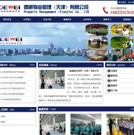 德威物业管理（天津）有限公司
