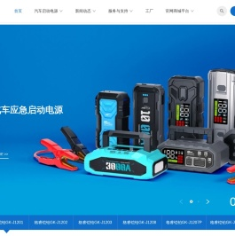 全球汽车应急启动电源制造工厂