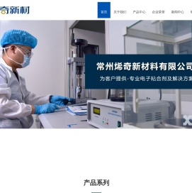 常州烯奇新材料有限公司