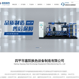 四平市嘉阳换热设备制造有限公司